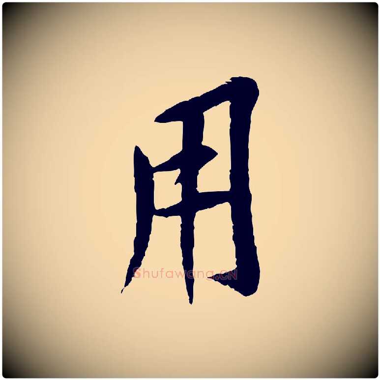 用毛笔行楷写法,摘自宋代黄山谷山预帖