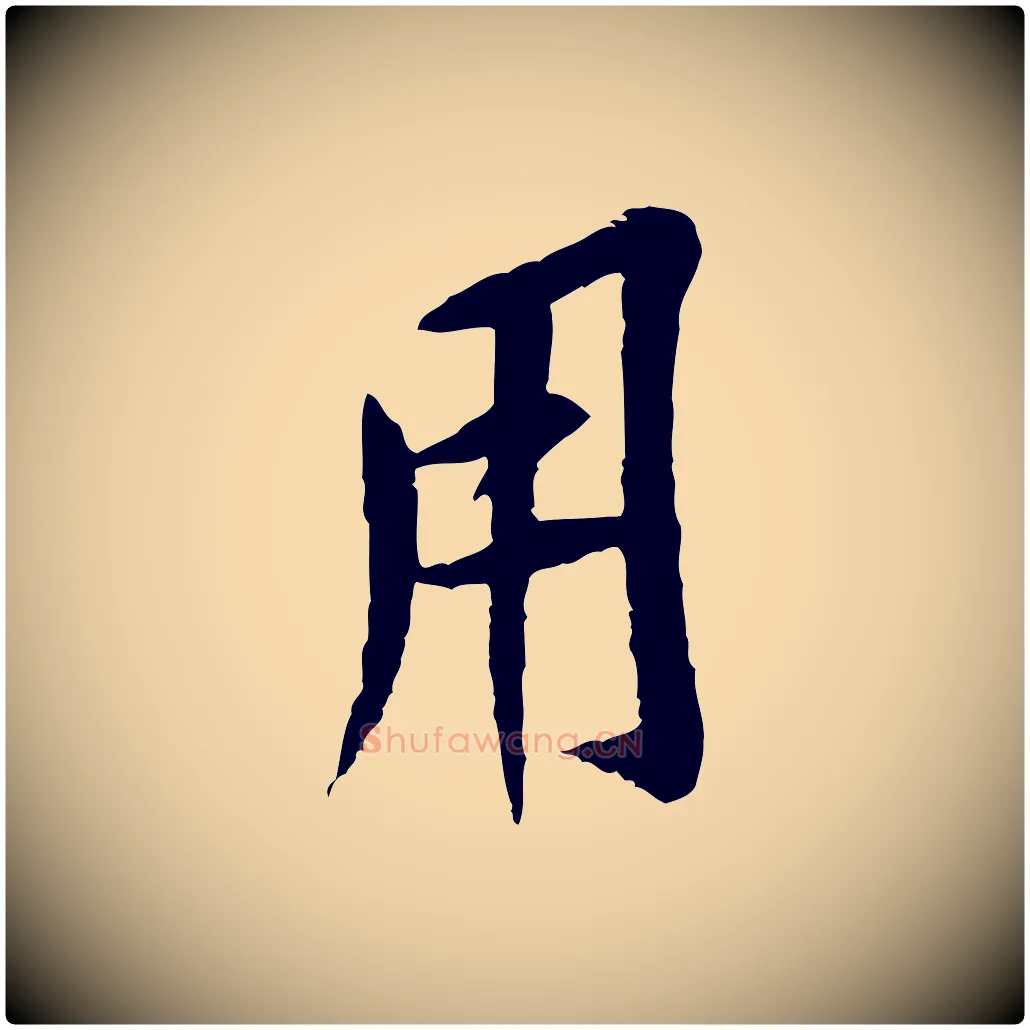 用毛笔行楷写法,摘自宋代黄山谷山预帖