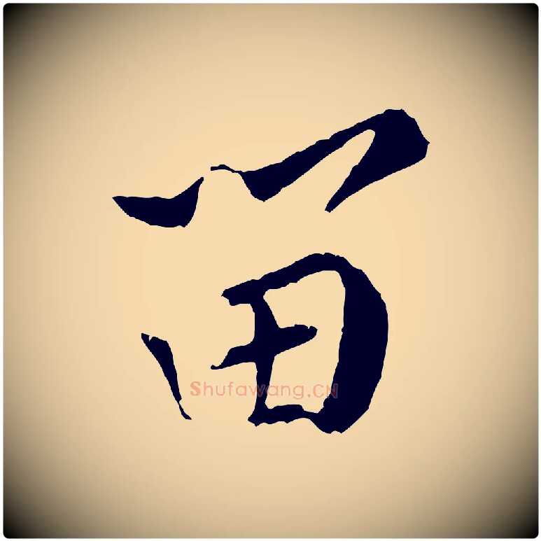 留毛笔行楷写法,摘自宋代黄山谷山预帖