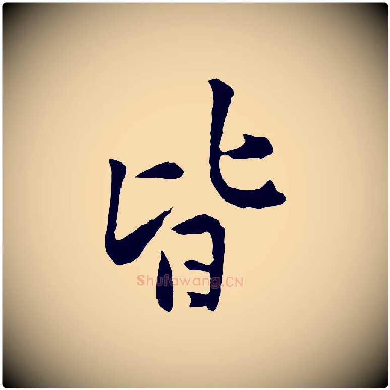 皆毛笔行楷写法,摘自宋代黄山谷山预帖