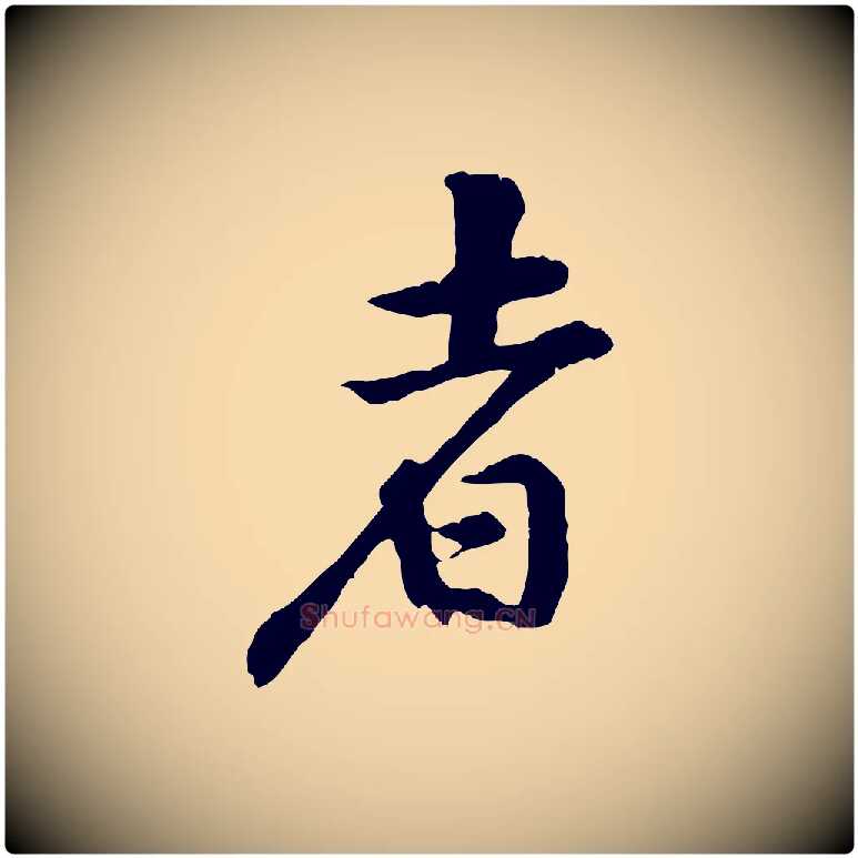 者毛笔行楷写法,摘自宋代黄山谷山预帖