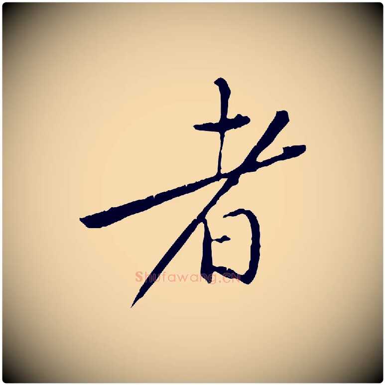 者毛笔行楷写法,摘自宋代黄山谷山预帖
