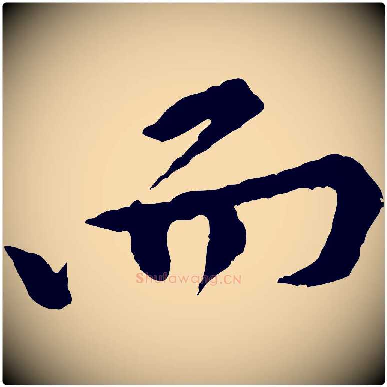 而毛笔行楷写法,摘自宋代黄山谷山预帖