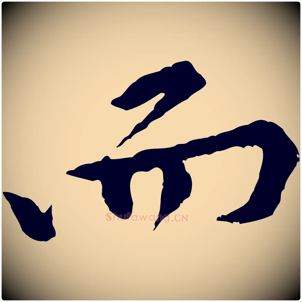 而毛笔行楷写法,摘自宋代黄山谷山预帖