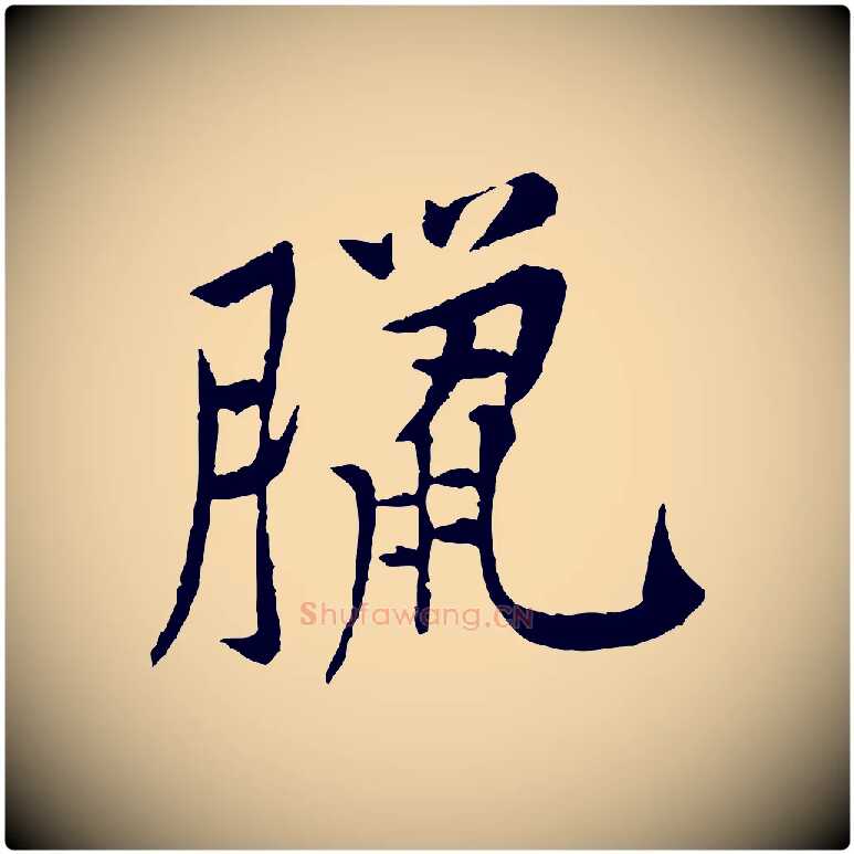 臘毛笔行楷写法,摘自宋代黄山谷山预帖