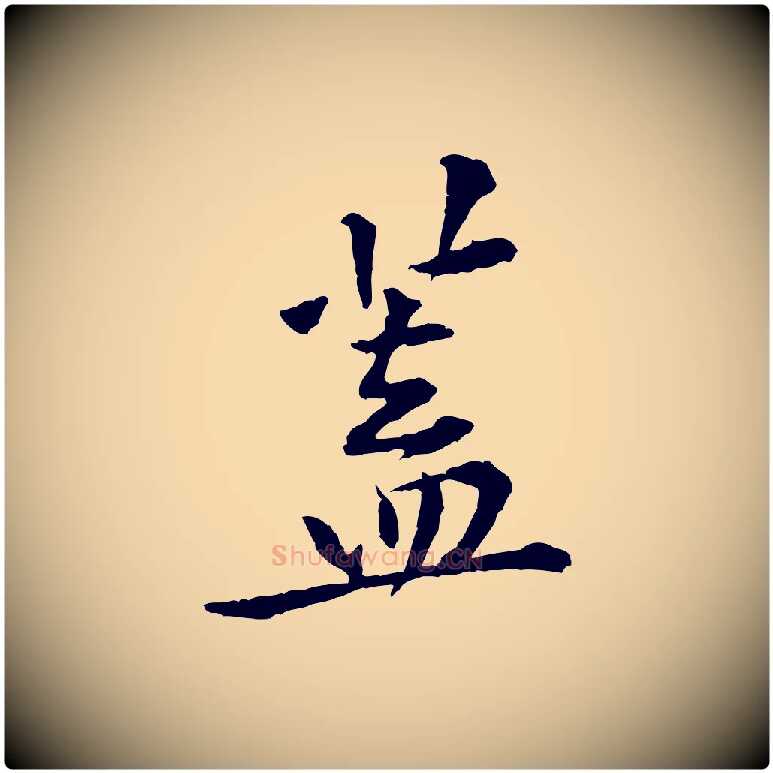 蓋毛笔行楷写法,摘自宋代黄山谷山预帖