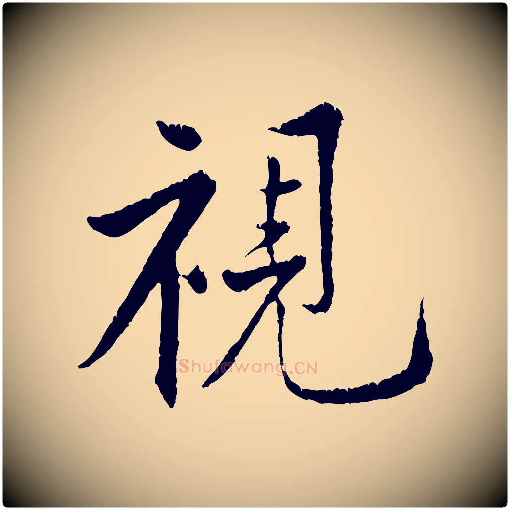 視毛笔行楷写法,摘自宋代黄山谷山预帖