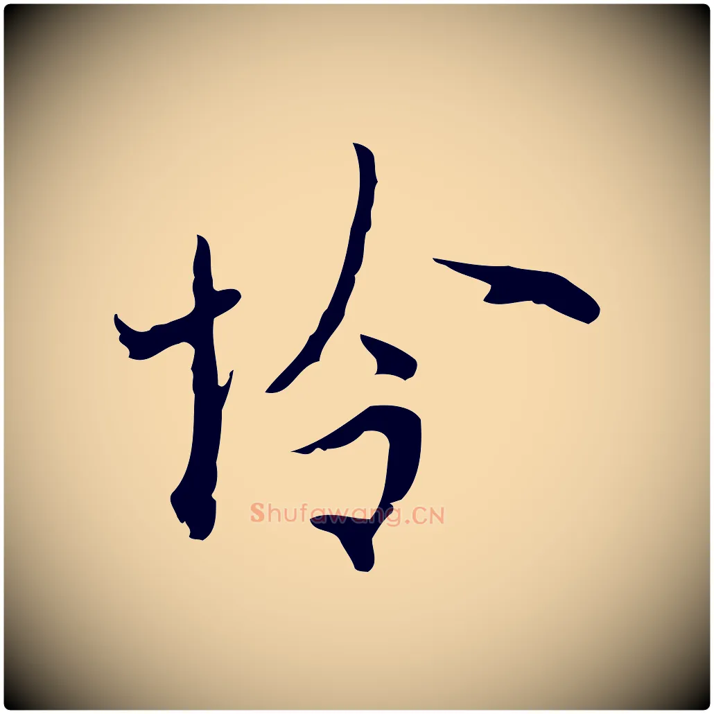 憐毛笔行楷写法,摘自明代张羽怀友诗