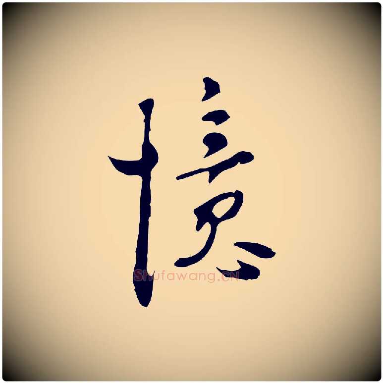 憶毛笔行楷写法,摘自明代张羽怀友诗