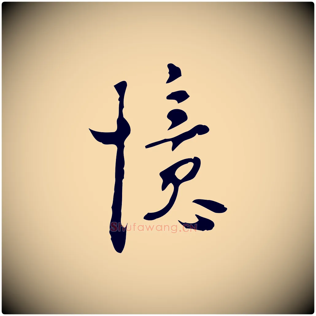憶毛笔行楷写法,摘自明代张羽怀友诗