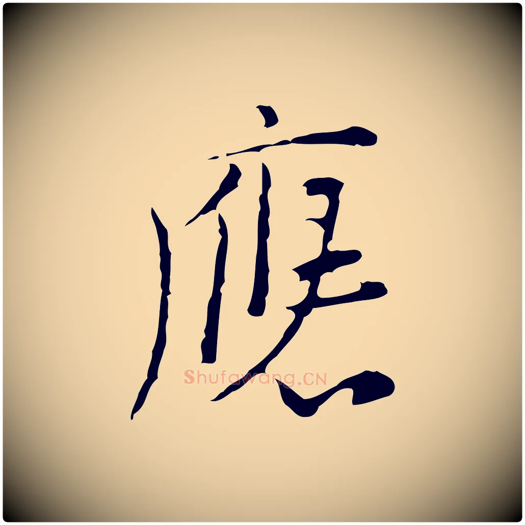 應毛笔行楷写法,摘自明代张羽怀友诗