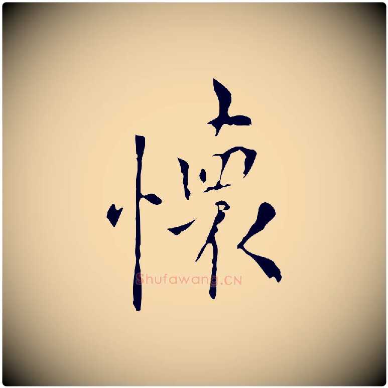 懷毛笔行楷写法,摘自明代张羽怀友诗