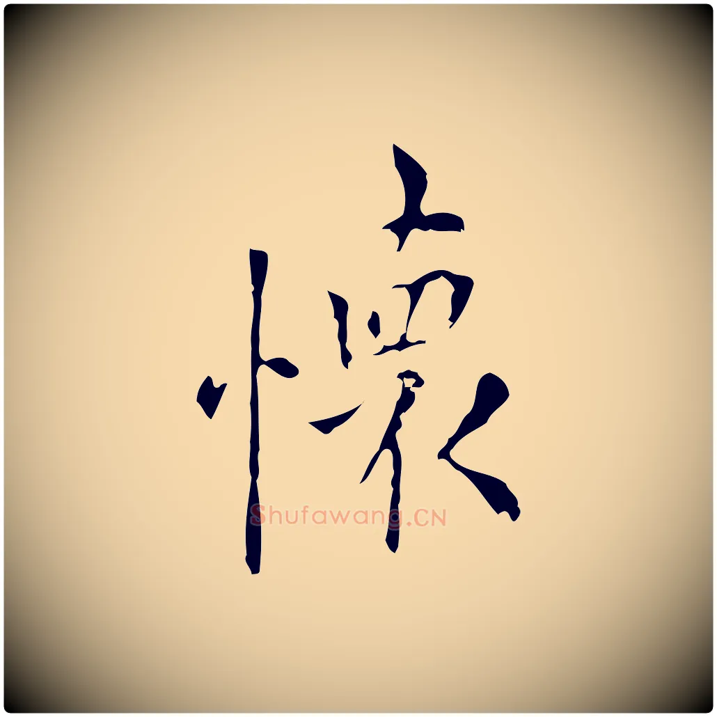 懷毛笔行楷写法,摘自明代张羽怀友诗