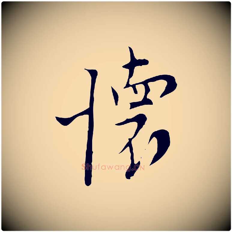 懷毛笔行楷写法,摘自明代张羽怀友诗