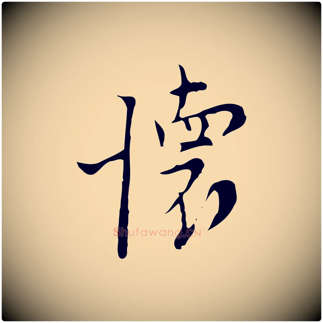 懷毛笔行楷写法,摘自明代张羽怀友诗