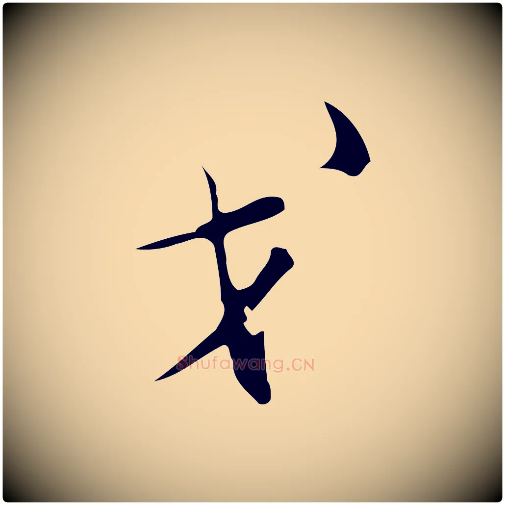 戈毛笔行楷写法,摘自明代张羽怀友诗