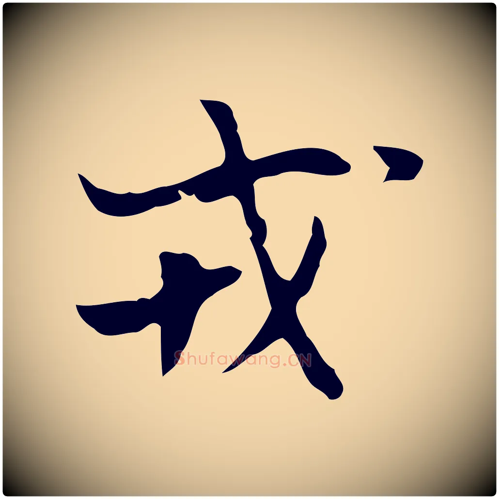 戎毛笔行楷写法,摘自明代张羽怀友诗