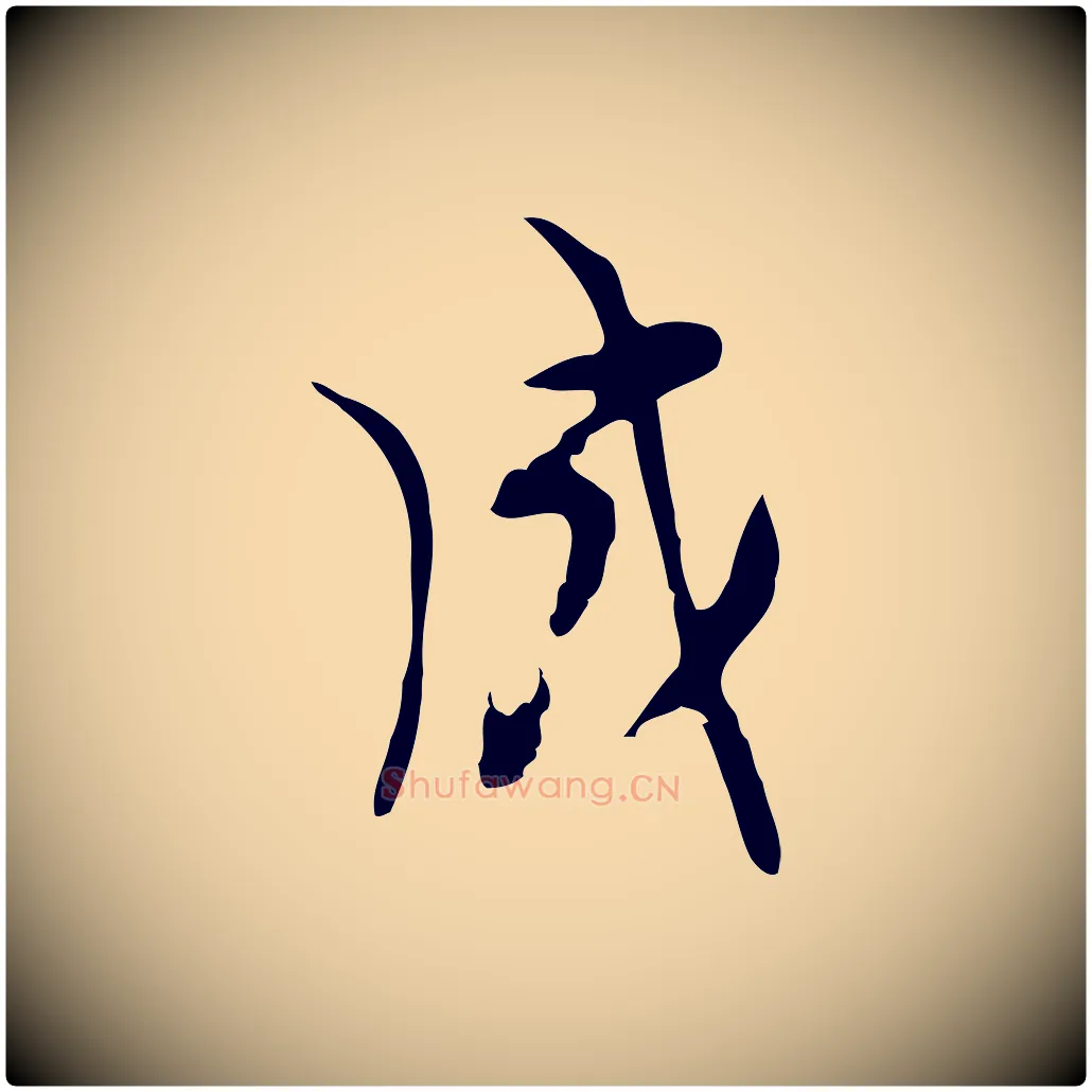 成毛笔行楷写法,摘自明代张羽怀友诗