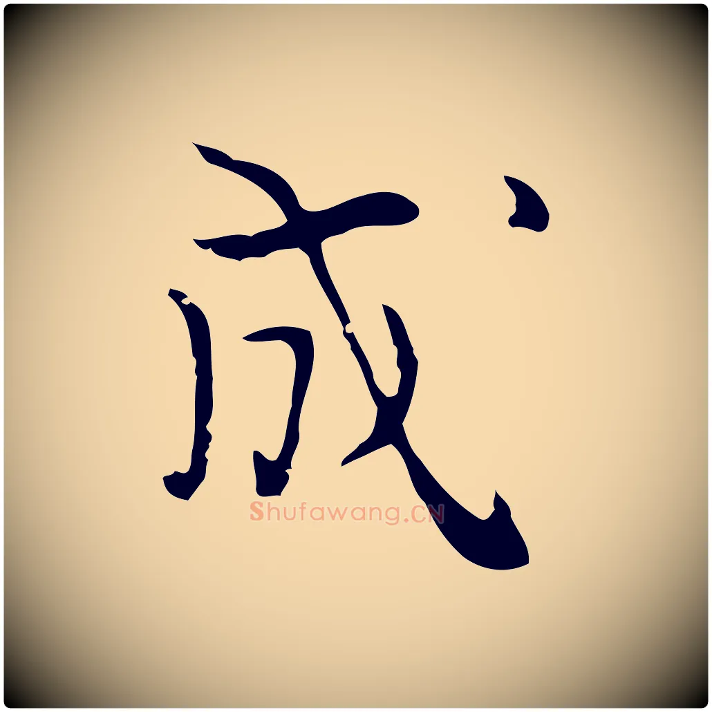 成毛笔行楷写法,摘自明代张羽怀友诗