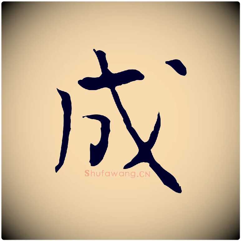 成毛笔行楷写法,摘自明代张羽怀友诗