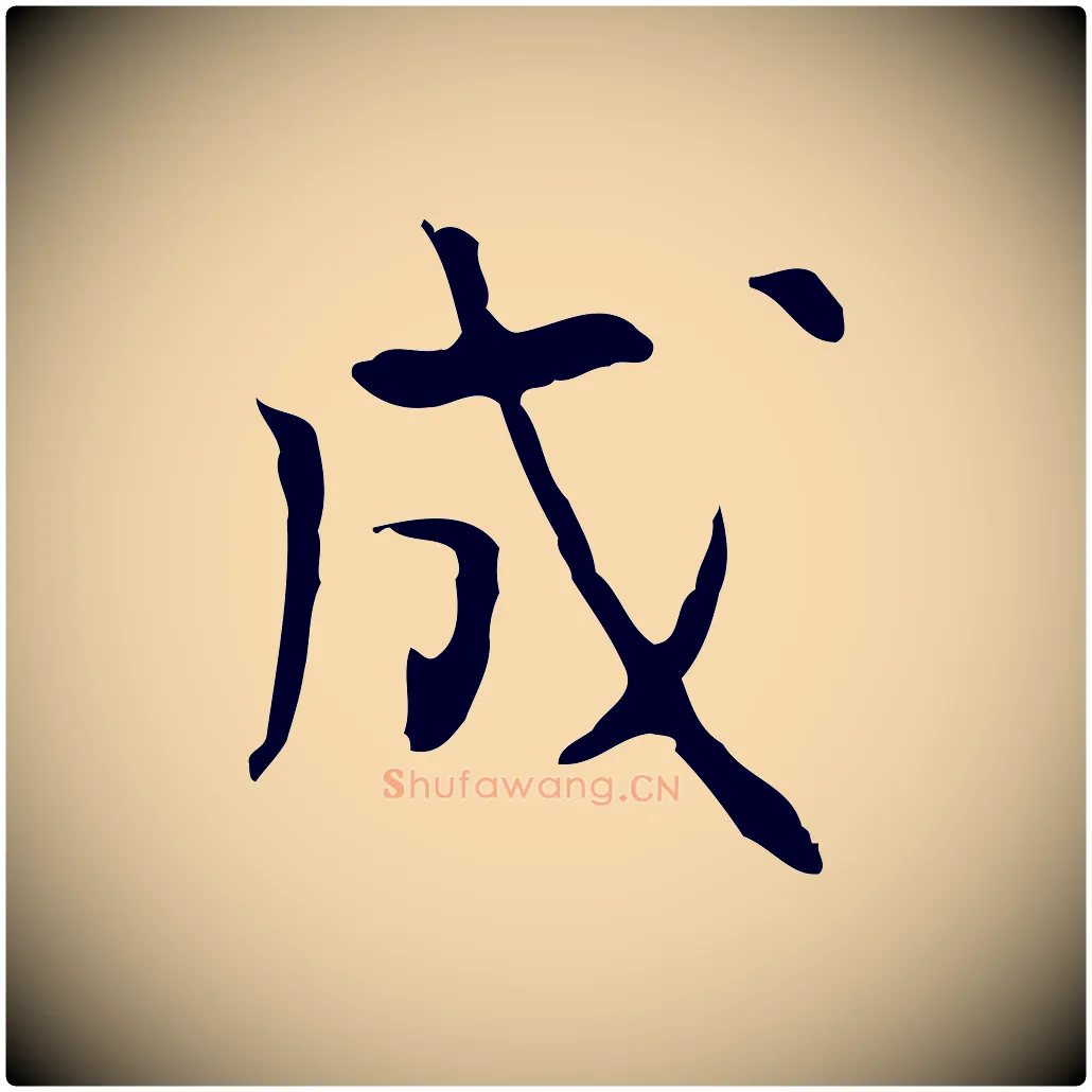 成毛笔行楷写法,摘自明代张羽怀友诗