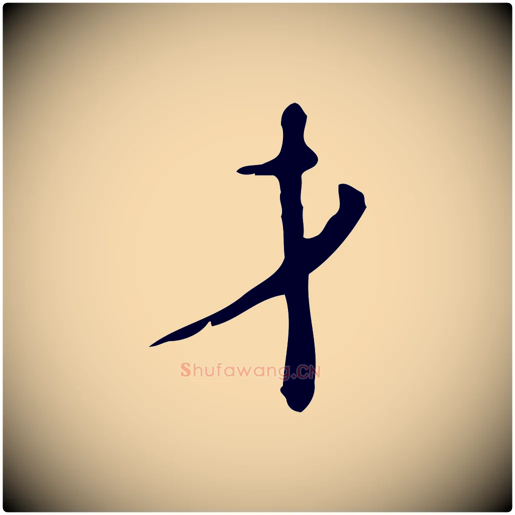 才毛笔行楷写法,摘自明代张羽怀友诗