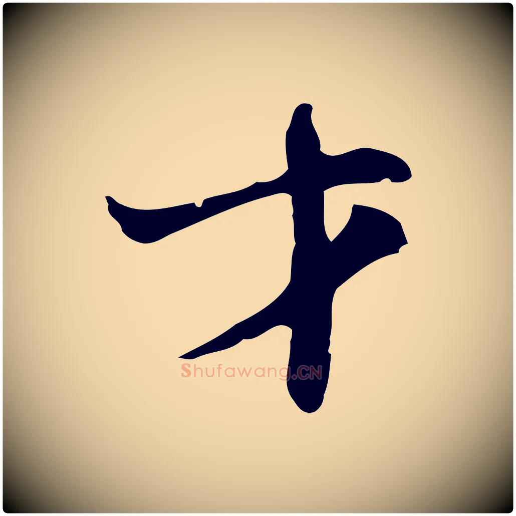 才毛笔行楷写法,摘自明代张羽怀友诗