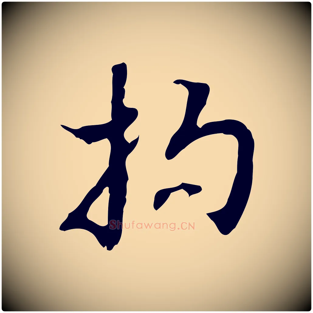 拘毛笔行楷写法,摘自明代张羽怀友诗