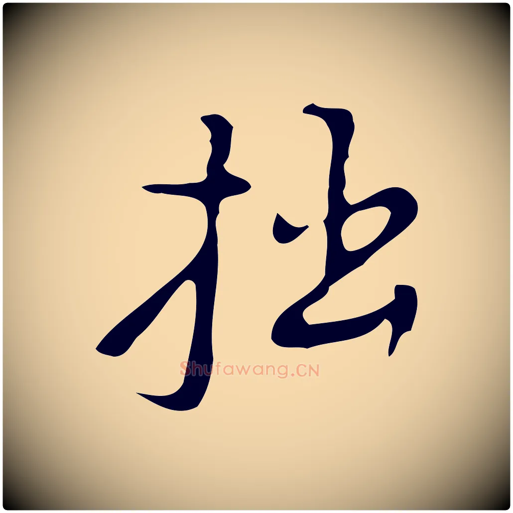 拙毛笔行楷写法,摘自明代张羽怀友诗