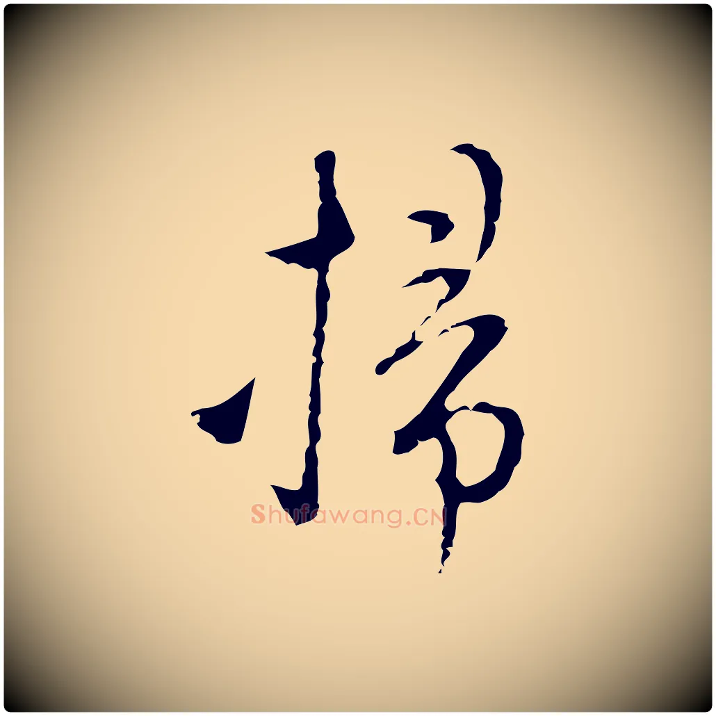掃毛笔行楷写法,摘自明代张羽怀友诗