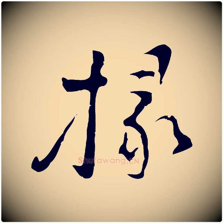 掾毛笔行楷写法,摘自明代张羽怀友诗