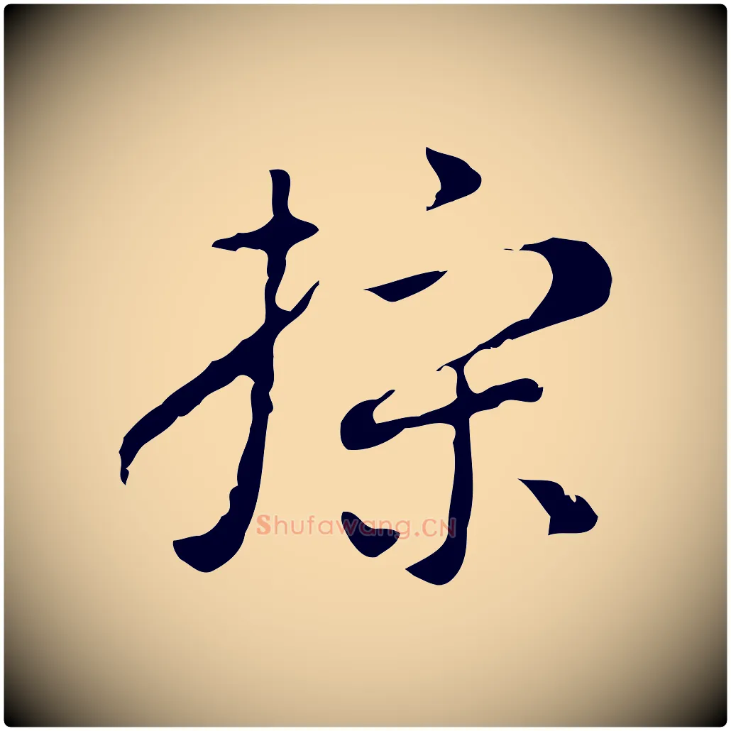 操毛笔行楷写法,摘自明代张羽怀友诗