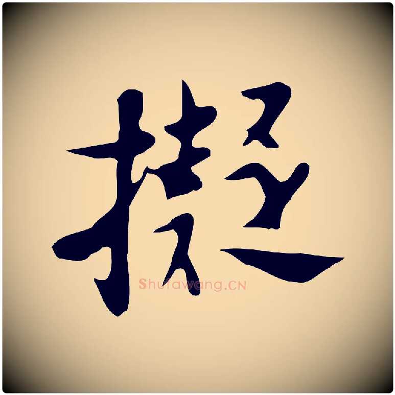 擬毛笔行楷写法,摘自明代张羽怀友诗