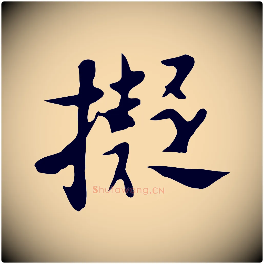 擬毛笔行楷写法,摘自明代张羽怀友诗