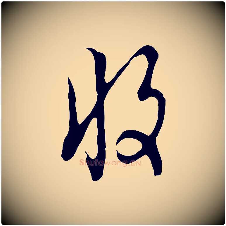 收毛笔行楷写法,摘自明代张羽怀友诗
