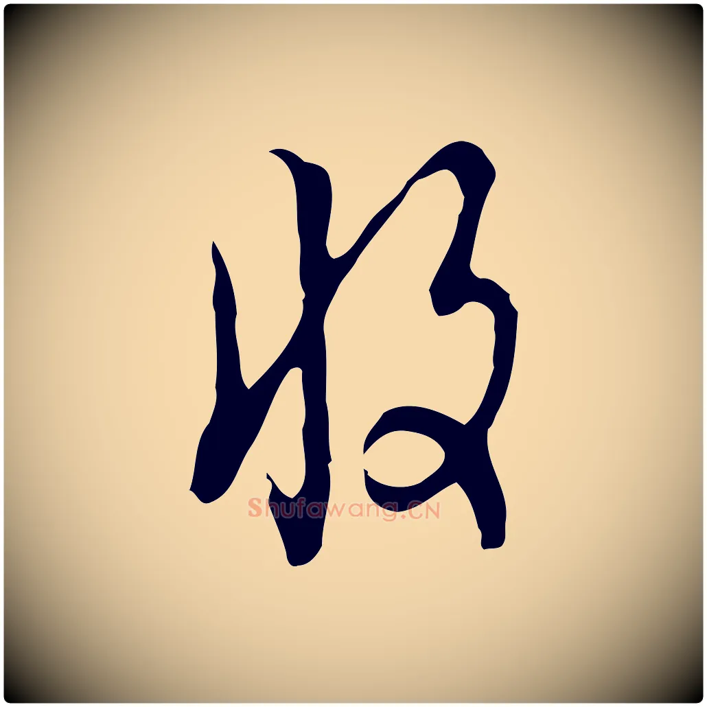 收毛笔行楷写法,摘自明代张羽怀友诗