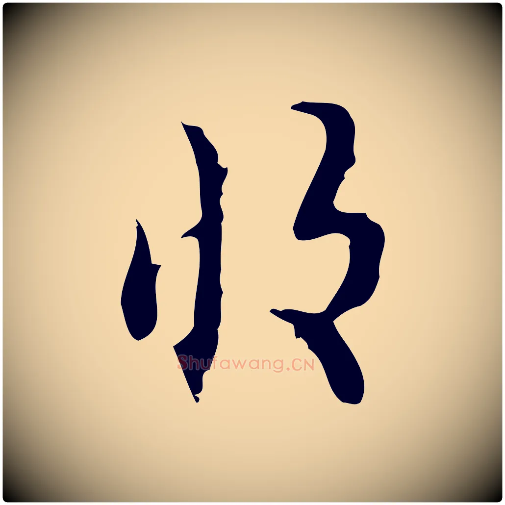 收毛笔行楷写法,摘自明代张羽怀友诗