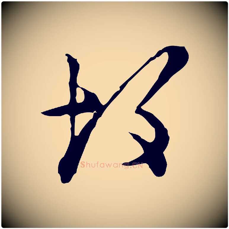 故毛笔行楷写法,摘自明代张羽怀友诗