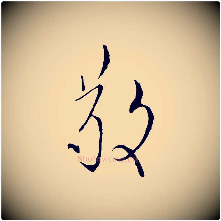 敬毛笔行楷写法,摘自明代张羽怀友诗