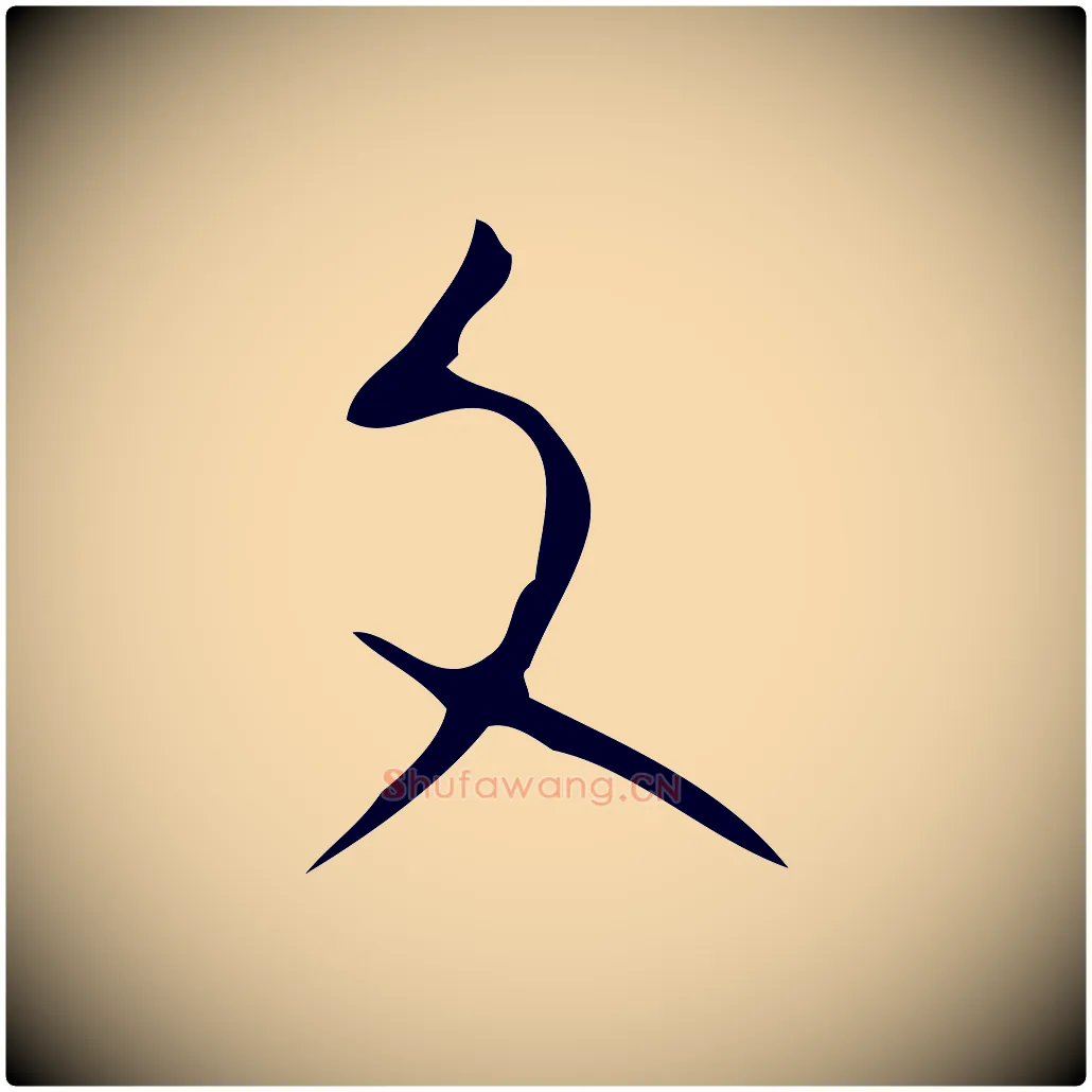 文毛笔行楷写法,摘自明代张羽怀友诗