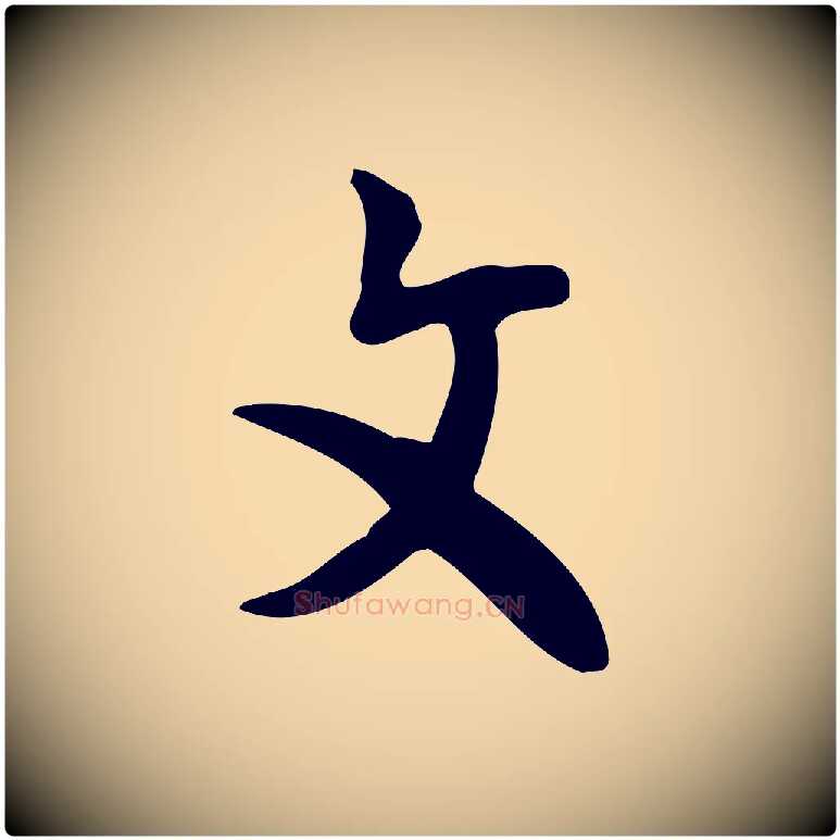 文毛笔行楷写法,摘自明代张羽怀友诗