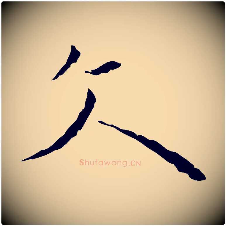 文毛笔行楷写法,摘自明代张羽怀友诗