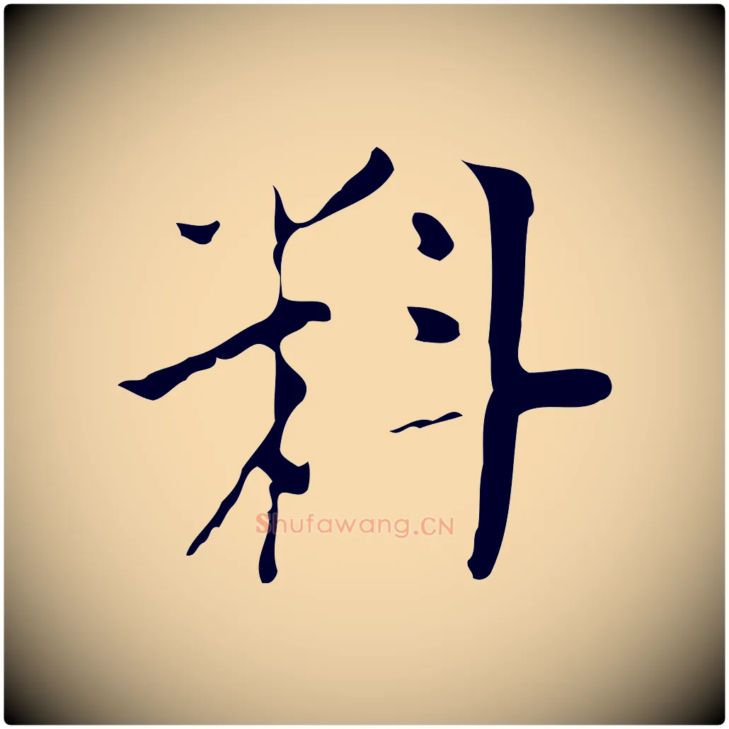 料毛笔行楷写法,摘自明代张羽怀友诗