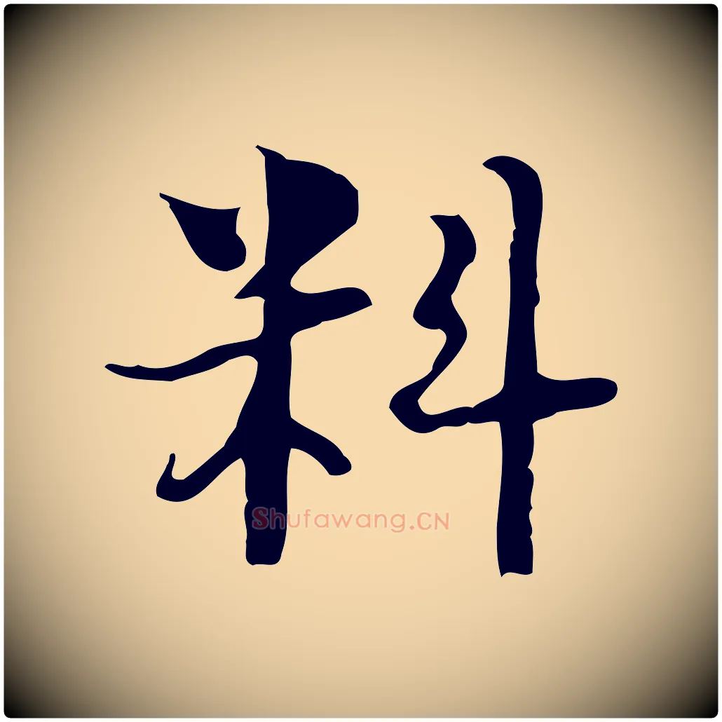 料毛笔行楷写法,摘自明代张羽怀友诗