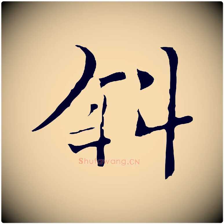 斜毛笔行楷写法,摘自明代张羽怀友诗