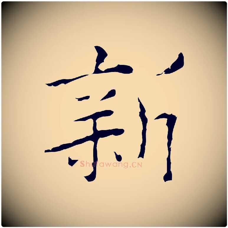 新毛笔行楷写法,摘自明代张羽怀友诗