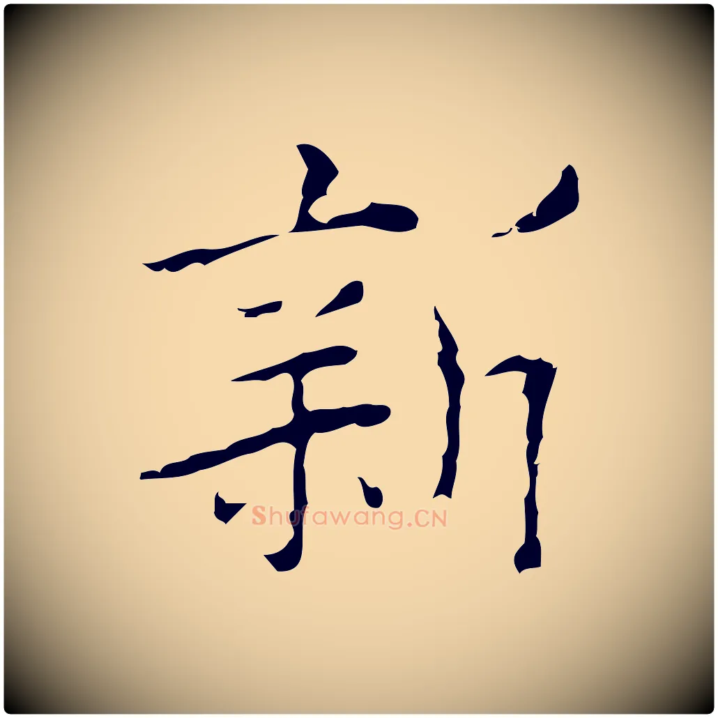 新毛笔行楷写法,摘自明代张羽怀友诗