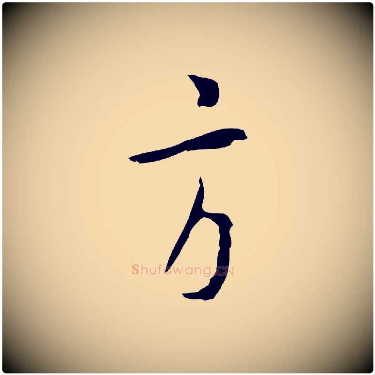 方毛笔行楷写法,摘自明代张羽怀友诗