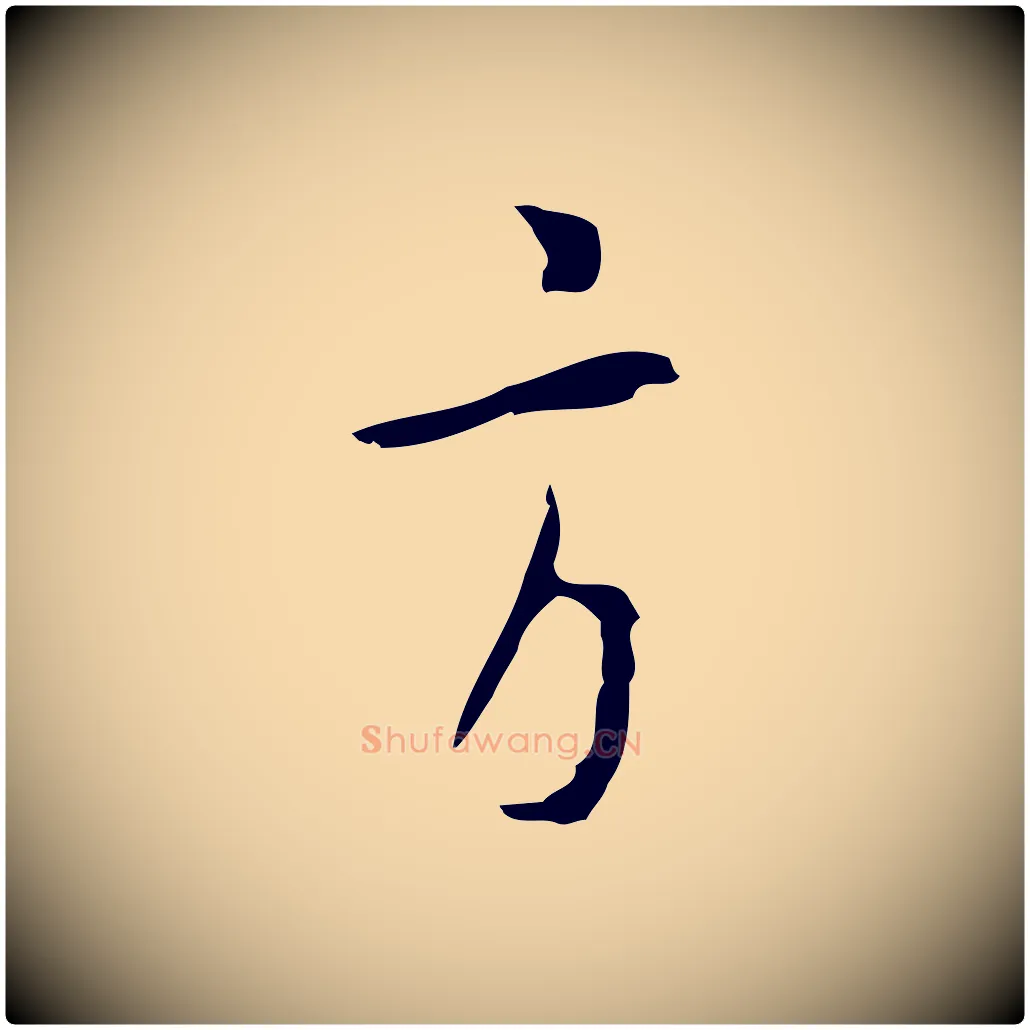 方毛笔行楷写法,摘自明代张羽怀友诗