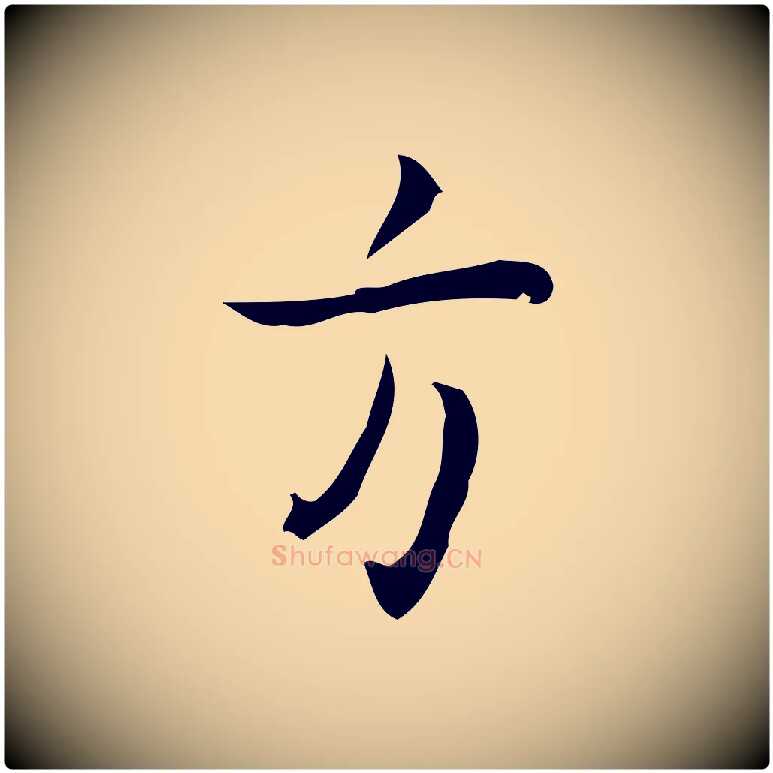 方毛笔行楷写法,摘自明代张羽怀友诗